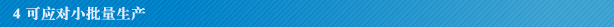 4 少ロット対応OK