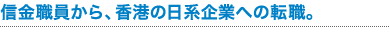 信金職員から、香港の日系企業への転職