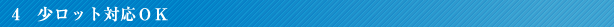 4 少ロット対応OK
