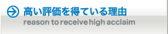 高い評価を得ている理由