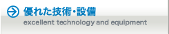 優れた技術・設備