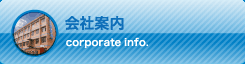 会社案内