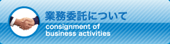 業務委託について