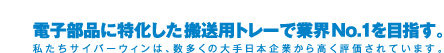 電子部品に特化した搬送用トレーで業界No.1を目指す。